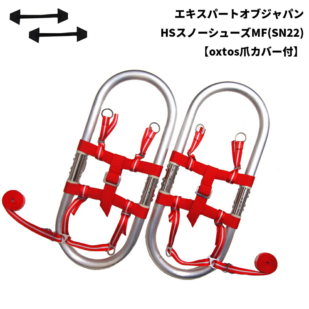 EXP(エキスパートオブジャパン) HSスノーシューズMF(SN22)【oxtos爪カバー付】