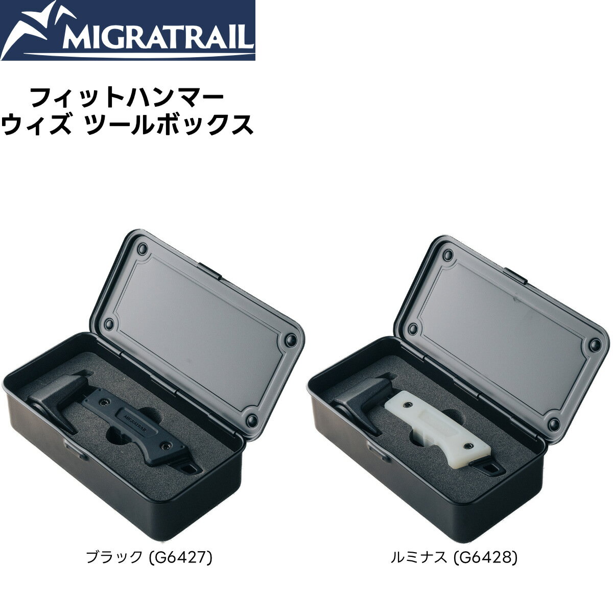 MIGRATRAIL(ミグラトレイル) フィットハンマー ウィズ ツールボックス