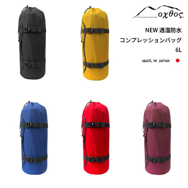 oxtos(オクトス) NEW透湿防水コンプレッションバッグ