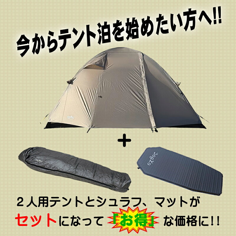 oxtos(オクトス) コンフォートアルパインライトテント 3点セット【2人用テント/シュラフ/マット】【山岳/登山/テント泊/トレッキング/ダブルウォール/寝袋/スリーピングバッグ/ダウン】 oxtos-10004411 帆布バッグ・登山用品のオクトス サンプル画像2