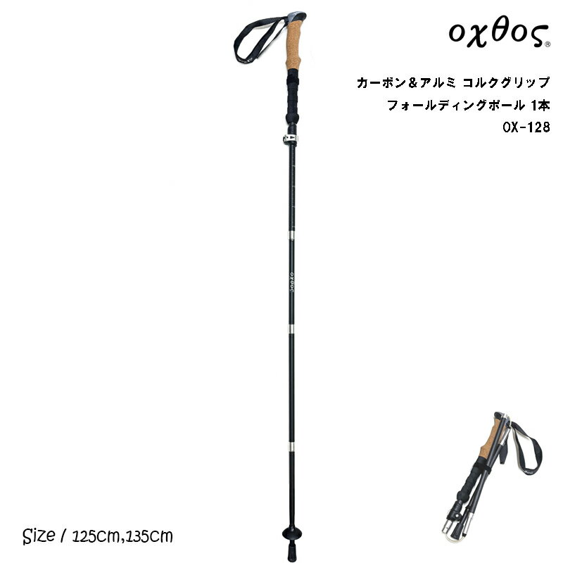 oxtos(オクトス) カーボン&アルミ フォールディングポール 1本 OX-128【トレッキング 登山 ハイキング レジャー 杖 ストック ステッキ アウトドア 折りたたみ Zポール ツェルト I型】
