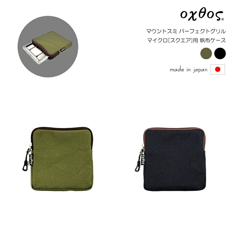 Rakuten - oxtos(オクトス) マウントスミ パーフェクトグリル マイクロ[スクエア]用 帆布ケース