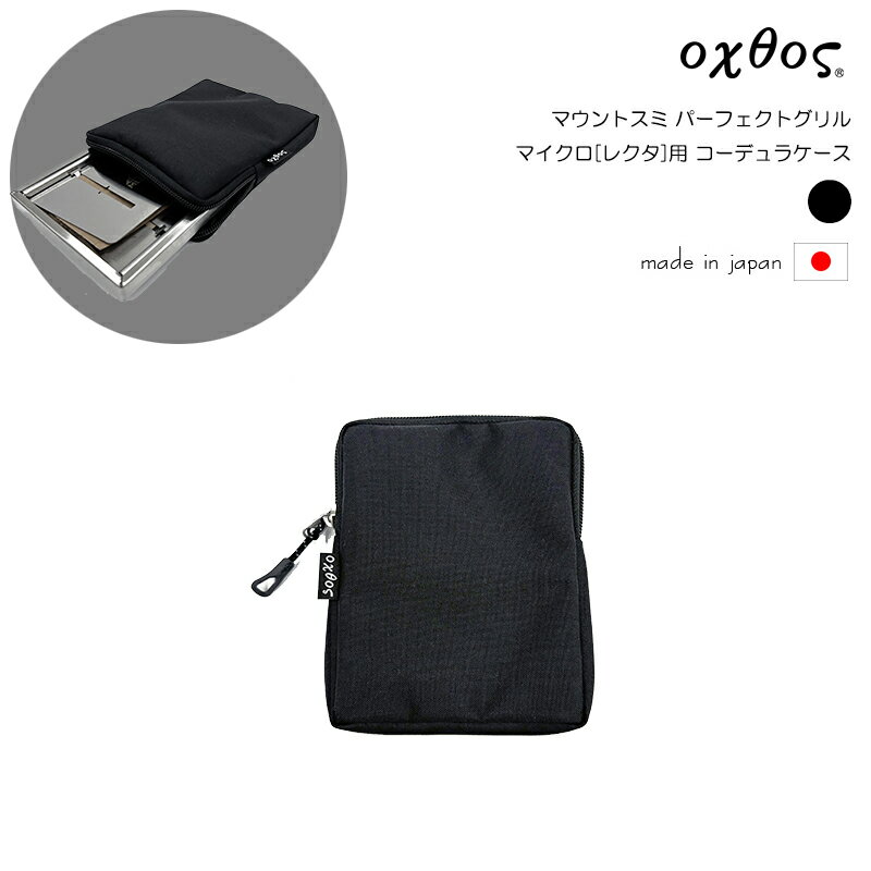 Rakuten - oxtos(オクトス) マウントスミ パーフェクトグリル マイクロ[レクタ]用 コーデュラケース