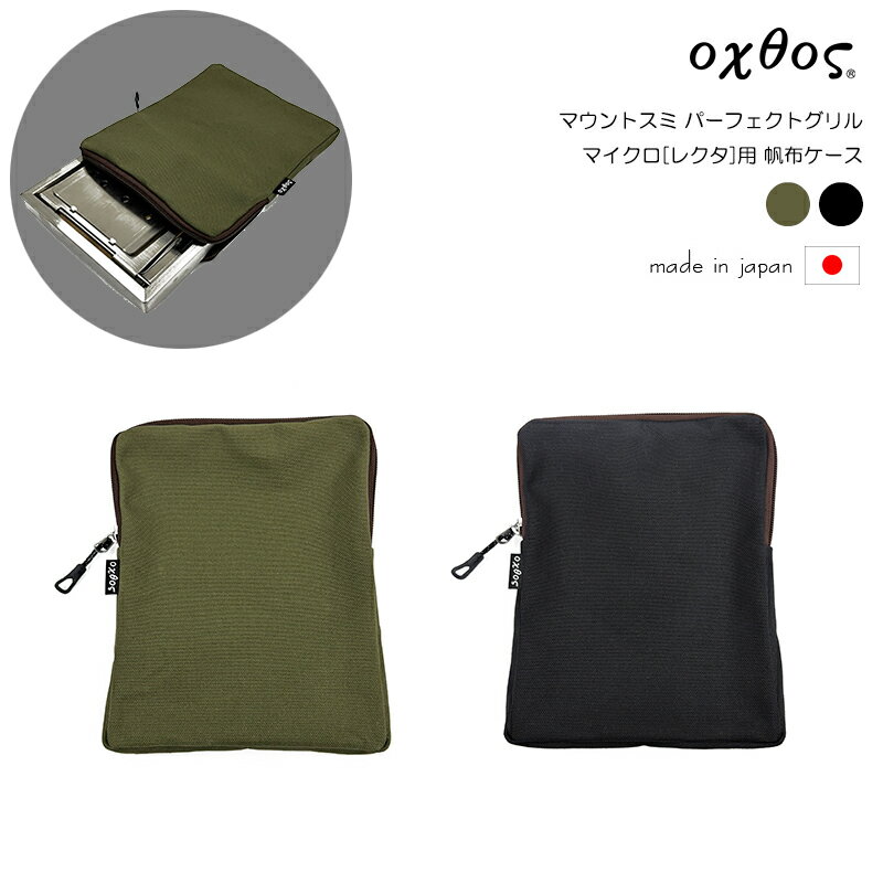Rakuten - oxtos(オクトス) マウントスミ パーフェクトグリル マイクロ[レクタ]用 帆布ケース