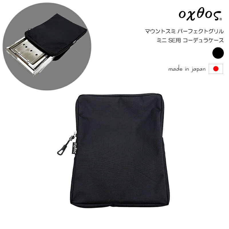 Rakuten - oxtos(オクトス) マウントスミ パーフェクトグリル ミニ SE用 コーデュラケース