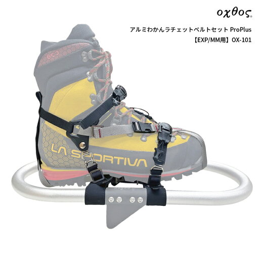 oxtos(オクトス) アルミわかん用ラチェットベルトセット Pro Plus【EXP/MM用】OX-101 oxtos(オクトス) アルミわかん用ラチェットベルトセット Pro Plus【EXP/MM用】OX-101