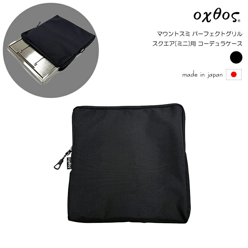 Rakuten - oxtos(オクトス) マウントスミ パーフェクトグリル スクエア[ミニ]用 コーデュラケース