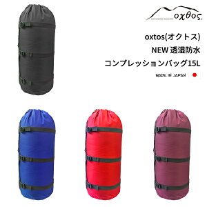 oxtos(オクトス) NEW透湿防水コンプレッションバッグ 15L通販格安セール情報 楽天 通販