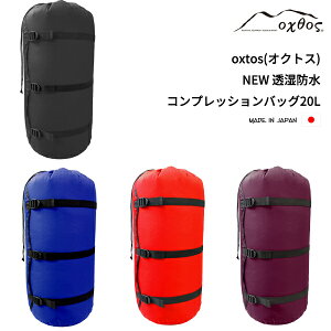 oxtos(オクトス) NEW透湿防水コンプレッションバッグ 20L