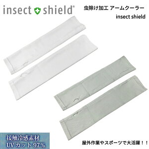 虫除け加工(インセクトシールド) アームクーラー
