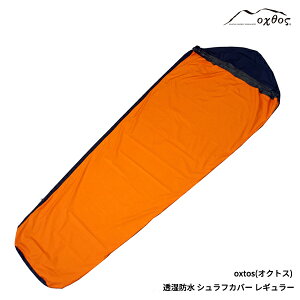 oxtos(オクトス) 透湿防水シュラフカバー レギュラー