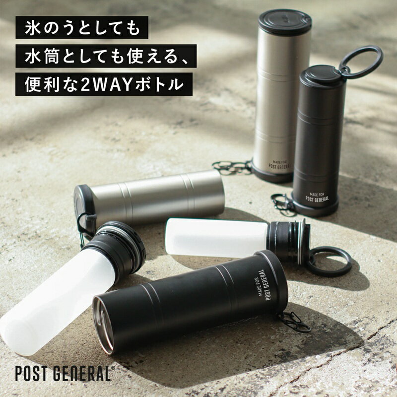 【品番】9826600シンプルで洗練された佇まいが魅力の、氷嚢アイスボトル。真空二重構造で、ひんやり感を長時間キープできるのも嬉しいポイント。シリコンボトルに水を入れて凍らせることで、氷嚢スティックとして持ち運びが可能。さらにボトル部分は取り外しができ、水筒としても使える2WAY仕様です。蓋にはハンドル、底面にはカラビナ付きで、バッグやベルトループに吊り下げたまま片手で使えるのも便利なポイント。外出時や暑い季節のクールダウンに、気軽に取り入れられます。容量は160mlと270mlの2サイズ展開。保冷力は160mlで約27時間、270mlで約36時間と、しっかりひんやり感をキープ。（※ボトルを開閉せず高温環境下（約32～35℃）に静置した状態での 検証結果です。実際の使用状況により、氷の溶ける時間は前後します。）カラーはブラックとシルバーグレイの2色。落ち着いた色合いが空間にすっと馴染み、置いてあるだけでも様になるアイテムです。【SIZE】270ml : 約φ53×h175mm160ml : 約φ46×h152mm【MATERIAL】STAINLESSL, SILICONE, POLYPROPYLENE【重量】270ml : 約180g160ml : 約135g【保温効力目安】270ml : 約36時間160ml : 約27時間（氷が完全に溶けるまでの目安時間）※本数値は、ボトルを開閉せず高温環境下（約32～35℃）に静置した状態での 検証結果です。実際の使用状況により、氷の溶ける時間は前後します。MADE IN CHINAPOST GENERAL(ポストジェネラル)　ダブルウォール アイスボトル　9826600熱中症対策に便利な氷嚢アイスボトル シンプルで洗練された佇まいが魅力の、氷嚢アイスボトル。真空二重構造で、ひんやり感を長時間キープできるのも嬉しいポイント。シリコンボトルに水を入れて凍らせることで、氷嚢スティックとして持ち運びが可能。さらにボトル部分は取り外しができ、水筒としても使える2WAY仕様です。蓋にはハンドル、底面にはカラビナ付きで、バッグやベルトループに吊り下げたまま片手で使えるのも便利なポイント。外出時や暑い季節のクールダウンに、気軽に取り入れられます。容量は160mlと270mlの2サイズ展開。保冷力は160mlで約27時間、270mlで約36時間と、しっかりひんやり感をキープ。（※ボトルを開閉せず高温環境下（約32～35℃）に静置した状態での 検証結果です。実際の使用状況により、氷の溶ける時間は前後します。）カラーはブラックとシルバーグレイの2色。落ち着いた色合いが空間にすっと馴染み、置いてあるだけでも様になるアイテムです。【SIZE】270ml : 約φ53×h175mm160ml : 約φ46×h152mm【MATERIAL】STAINLESSL, SILICONE, POLYPROPYLENE【重量】270ml : 約180g160ml : 約135g【保温効力目安】270ml : 約36時間160ml : 約27時間（氷が完全に溶けるまでの目安時間）※本数値は、ボトルを開閉せず高温環境下（約32～35℃）に静置した状態での 検証結果です。実際の使用状況により、氷の溶ける時間は前後します。MADE IN CHINA