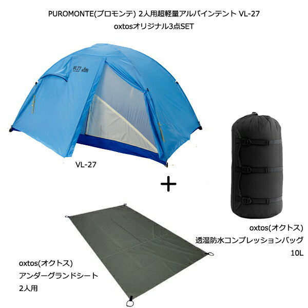 PUROMONTE(プロモンテ) 2人用超軽量アルパインテント VL-27【oxtosオリジナル3点セット】