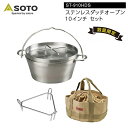 SOTO(ソト) ステンレスダッチオーブン10インチセット ST-910HDS
