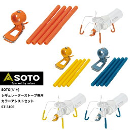 SOTO(ソト) レギュレーターストーブ専用 カラーアシストセット ST-3106