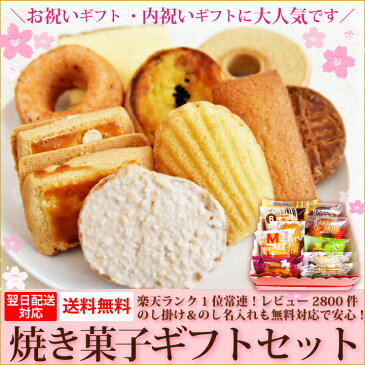 あす楽！楽天ランク1位常連　送料無料『焼き菓子ギフトセット』春ギフトにおすすめ！　日時指定OK内祝い 出産 結婚 新築 お祝い お返し ご挨拶 中元 歳暮 年賀 お菓子 洋菓子 スイーツ 個包装 土産 贈り物 セット