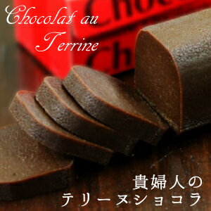バレンタイン 貴婦人のテリーヌショコラ(ガトーショコラ) ※包装紙不可 冷蔵または冷凍発送 チョコケーキ内祝い 出産 結婚 新築 お祝い お返し ご挨拶 お菓子 洋菓子 スイーツ お土産 贈り物