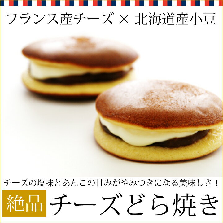 チーズどら焼き 1個 ドラ焼き 和菓子 あんこ...の紹介画像2