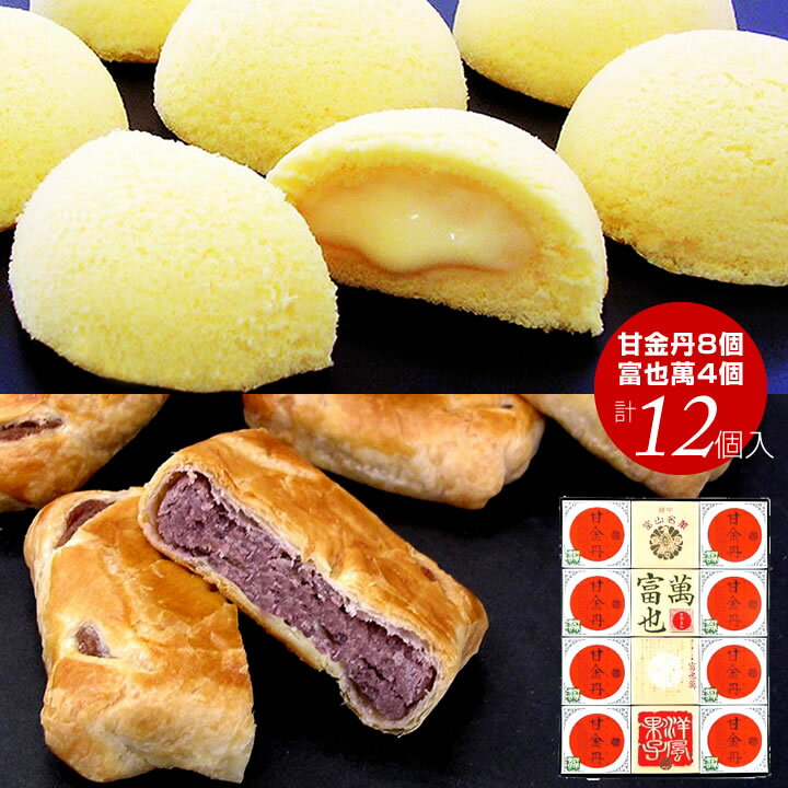 富山銘菓 甘金丹(かんこんたん)8個 富也萬(とやまん)4個 計12個入お歳暮 お菓子 スイーツ 和菓子 ≪ 内祝い 出産内祝い 結婚内祝い 新築 お祝い お返...