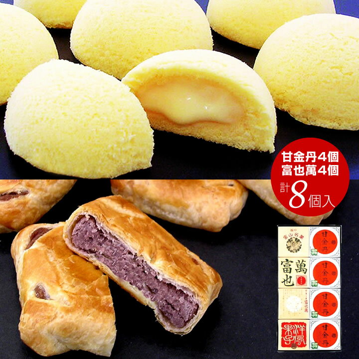 富山銘菓 甘金丹(かんこんたん)4個 富也萬(とやまん)4個 計8個入お歳暮 お菓子 スイーツ 和菓子 ≪ 内祝い 出産内祝い 結婚内祝い 新築 お祝い お返し...