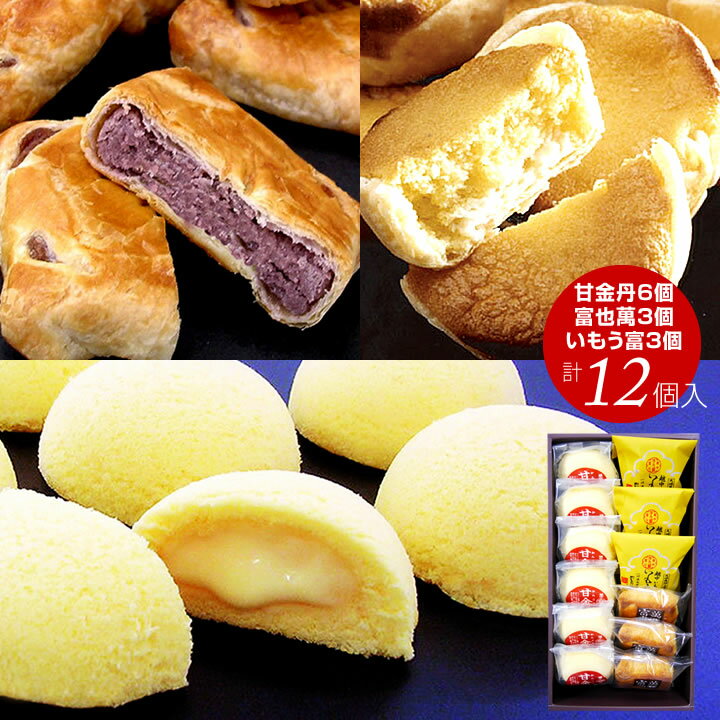 富山銘菓 受賞銘菓3種アソート 12個入(甘金丹6個 富也萬3個 いもう富3個)お歳暮 お菓子 スイーツ 和菓子 ≪ 内祝い 出産内祝い 結婚内祝い 新築 お祝...