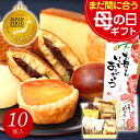母の日 和菓子 お菓子 スイーツ プレゼント ギフト 母の日ギフト あす楽 送料無料 銘菓ギフトセット(10個入) お誕生日 お祝い 内祝い お返し 出産内祝い...