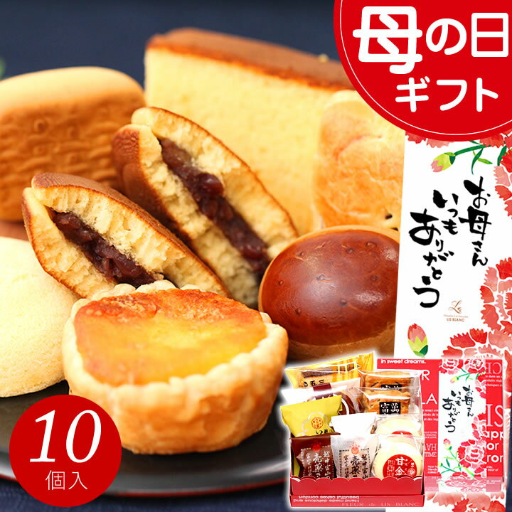 母の日 プレゼント 和菓子 お菓子 ギフト スイーツ あす楽 送料無料 銘菓ギフトセット(10個入) お祝い 内祝い お返し 出産内祝い 結婚内祝い ご挨拶 個包装 詰め合わせ 2024 お土産 美味しい 日時指定 ははの日 母の日§お菓子 父の日 早割 父の日ギフト