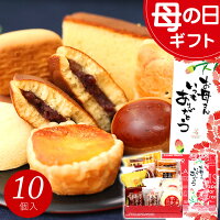 母の日 プレゼント 和菓子 お菓子 ギフト スイーツ あす楽 送料無料 銘菓ギフトセ...