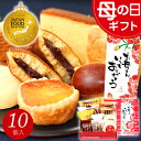 母の日 お菓子 和菓子 プレゼント ギフト スイーツ あす楽 送料無料 銘菓ギフトセット(10個入) お誕生日 お祝い 内祝い お返し 出産内祝い 結婚内祝い ...