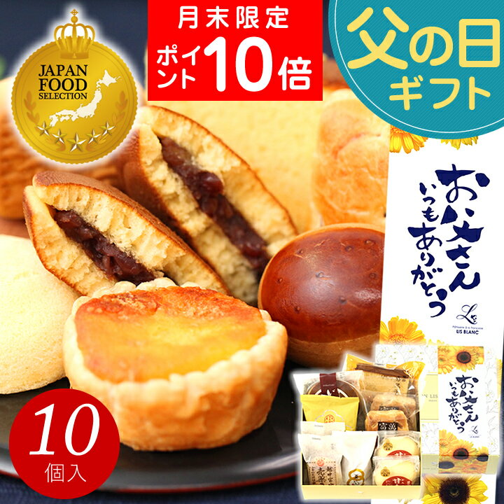 父の日 和菓子 お菓子 スイーツ プレゼント ギフト あす楽...
