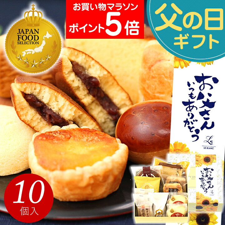 父の日 和菓子 お菓子 スイーツ プレゼント ギフト あす楽 送料無料 銘菓ギフ