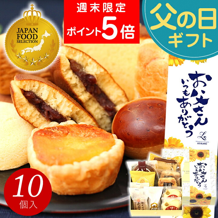 父の日 和菓子 お菓子 スイーツ プレゼント ギフト あす楽 送料無料 銘菓ギフトセット(10個入) お誕生日 お祝い 内祝い 出産内祝い 結婚内祝い ご挨拶 お返し 個包装 詰め合わせ 2026 日時指定 和風 常温 花以外 父の日ギフト 父の日ギフト2026