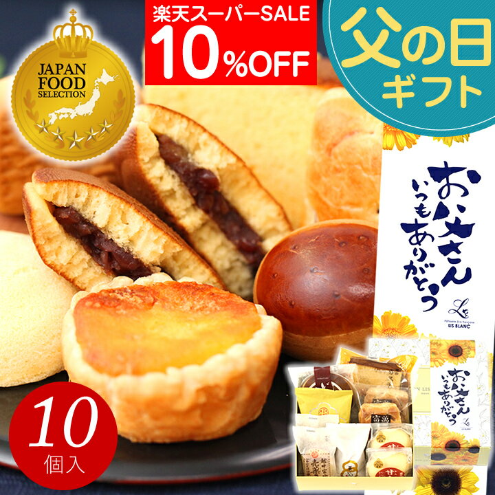 【楽天スーパーセール】 父の日 和菓子 お菓子 スイーツ プ...