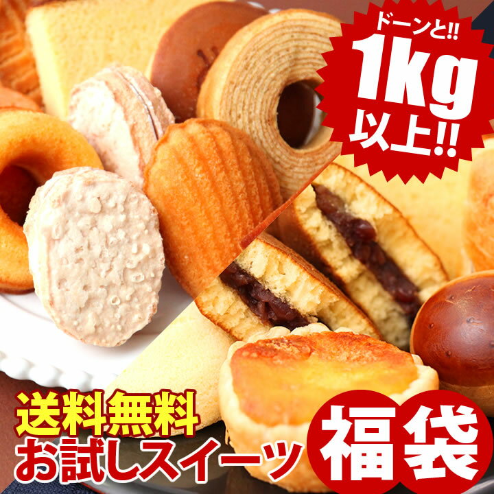訳あり スイーツ 送料無料 お試し お菓子 スイーツ福袋 福袋 2026 スイーツ5種類以上が20〜25個入 わけあり 洋菓子 和菓子 焼き菓子 賞味期限 間近 アウトレット フードロス削減 お取り寄せ お試しセット 在庫処分 食品 訳ありスイーツ 食品ロス 工場 直売の商品画像