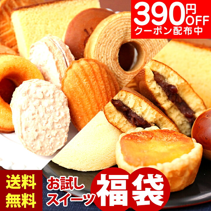 390円OFFクーポン 訳あり スイーツ 送料無料 お試し 