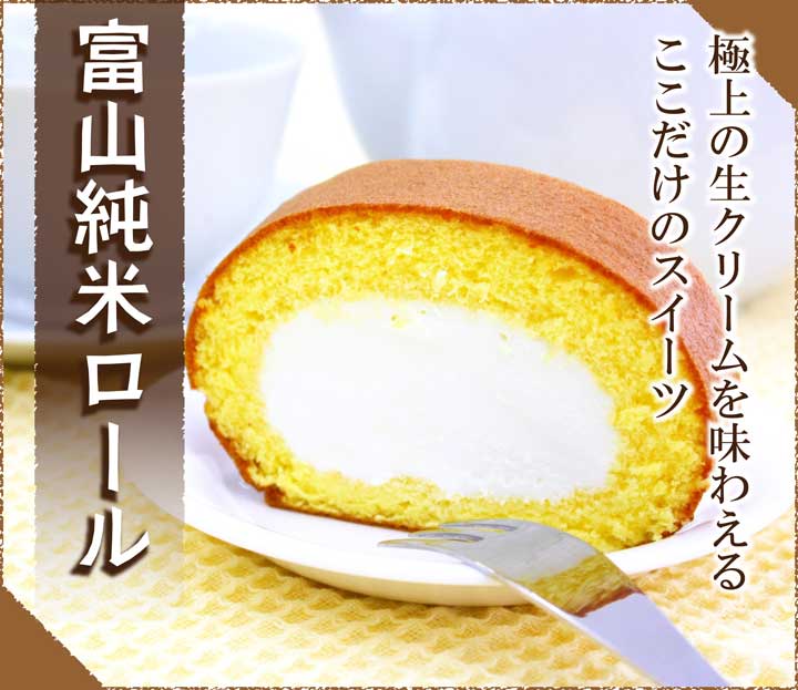 無添加 富山純米 米粉ロールケーキ（ミルク）食べごたえ満点の16cm！もちもち生地 冷凍発送・日付指定OK≪誕生日ケーキ 内祝い 出産 結婚 新築 お祝い お返し ご挨拶 お中元 お歳暮 お年賀 お菓子 洋菓子 スイーツ お土産 贈り物≫