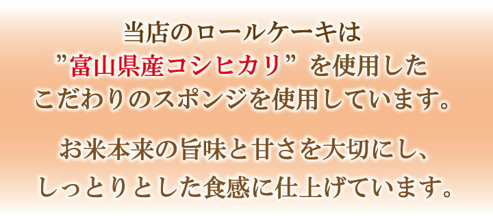 無添加 富山純米 米粉ロールケーキ（ミルク）食べごたえ満点の16cm！もちもち生地 冷凍発送・日付指定OK≪誕生日ケーキ 内祝い 出産 結婚 新築 お祝い お返し ご挨拶 お中元 お歳暮 お年賀 お菓子 洋菓子 スイーツ お土産 贈り物≫