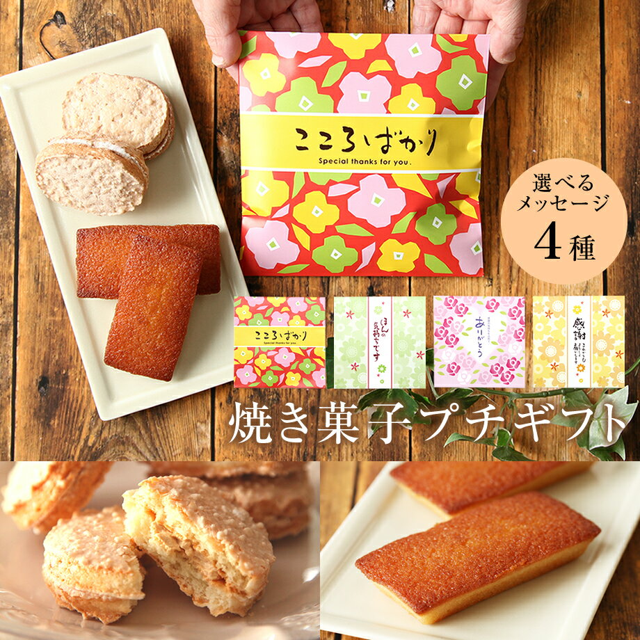 焼き菓子プチギフト メッセージ が選べる プチギフト 退職 お菓子 スイーツ 洋菓子 おしゃれ ありがとう 内祝い 産休 挨拶 お礼 個包装 お返し 結婚式 プ...