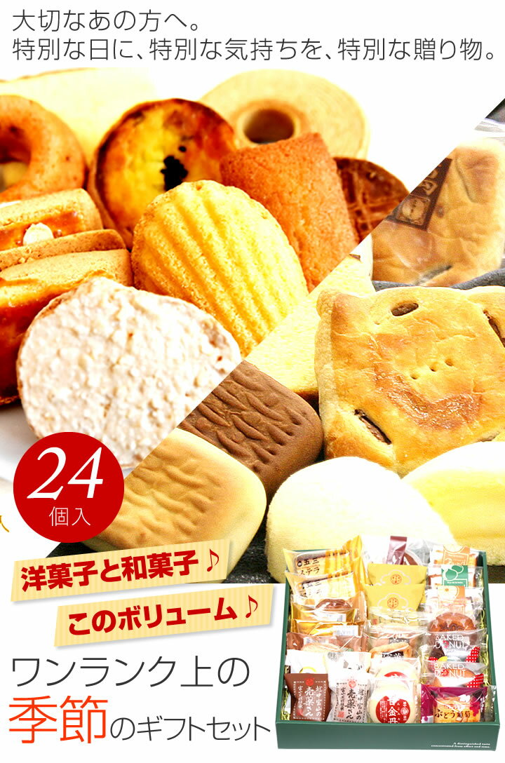 敬老の日 プレゼント あす楽 送料無料 季節のギフトセット 24個入 お祝い お返し スイーツ ギフト 内祝い 出産祝い 結婚祝い お菓子 和菓子 洋菓子 焼き菓子 個包装 お土産 贈り物 詰め合わせ 帰省土産 美味しい 残暑見舞い ※北海道送料500円/沖縄離島1500円