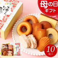 母の日 プレゼント お菓子 スイーツ ギフト 2024 あす楽 送料無料『焼き菓子ギフト...