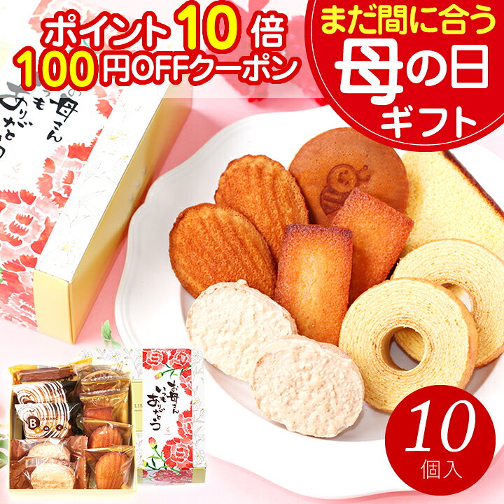 ＼まだ間に合う ポイント10倍！／ 母の日 まだ間に合う お菓子 スイーツ ギフト プレゼント 2026 あす楽 送料無料『焼き菓子ギフトセット』 お誕生日 内祝い 結婚内祝い 出産内祝い お祝い お返し 洋菓子 詰め合わせ スイーツセット 個包装 日時指定 常温 母の日ギフト2026（楽天・リブラン）