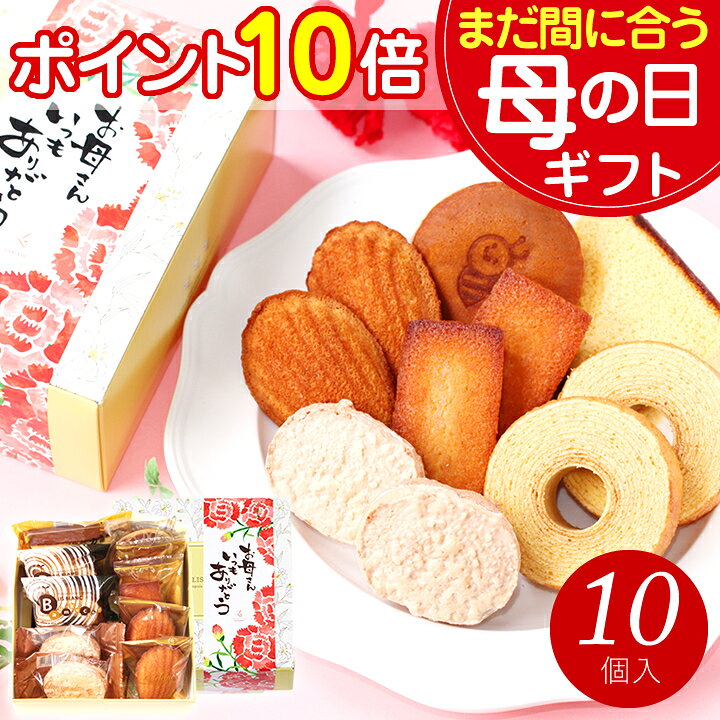 ＼まだ間に合う ポイント10倍！／ 母の日 まだ間に合う お菓子 スイーツ ギフト プレゼント 20 ...