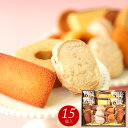 お歳暮 お年賀 クリスマス プレゼント ギフト スイーツ お菓子 あす楽 送料無料 洋菓子アソートセット (15個入) お誕生日 内祝い 出産内祝い 結婚内祝い 新築 お祝い お返し ご挨拶 焼き菓子 洋菓子 個包装 贈り物 お土産 2025 即日発送 おしゃれ