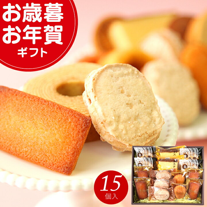 【楽天スーパーセール】お歳暮 お年賀 冬ギフト クリスマス プレゼント ギフト スイーツ お菓子 あす楽 送料無料 洋菓子アソートセット (15個入) お誕生日 内祝い 出産内祝い 結婚内祝い 新築 お祝い お返し ご挨拶 焼き菓子 洋菓子 個包装 贈り物 お土産 2025 即日発送