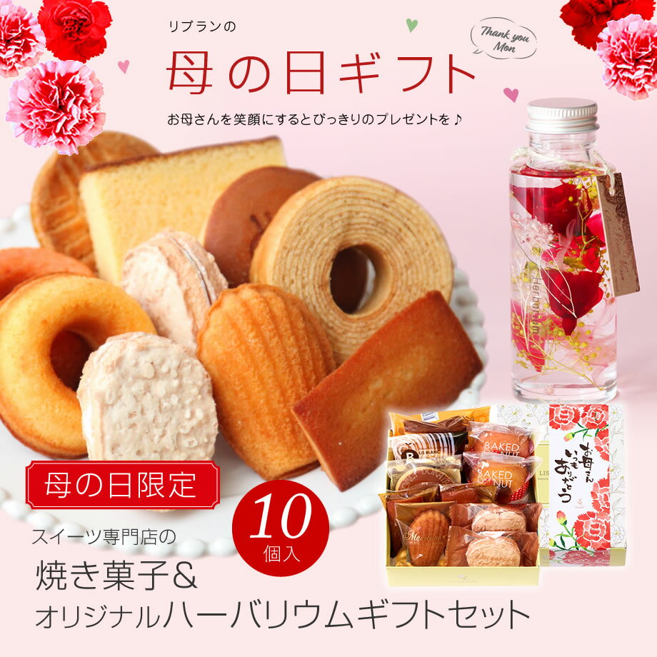 母の日 プレゼント 母の日ギフト スイーツ 花 セット ギフト 送料無料『焼き菓子ギフト＆オリジナルハーバリウムセット』プレゼント お菓子 洋菓子 花とスイーツセット 女性向けギフト 日付指定可 日時指定 配達日指定 母の日§花とスイーツ スイーツset あす楽 2