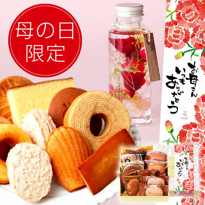 マドレーヌ 母の日 プレゼント 母の日ギフト スイーツ 花 セット ギフト 送料無料『焼き菓子ギフト＆オリジナルハーバリウムセット』プレゼント お菓子 洋菓子 花とスイーツセット 女性向けギフト 日付指定可 日時指定 配達日指定 母の日§花とスイーツ スイーツset あす楽