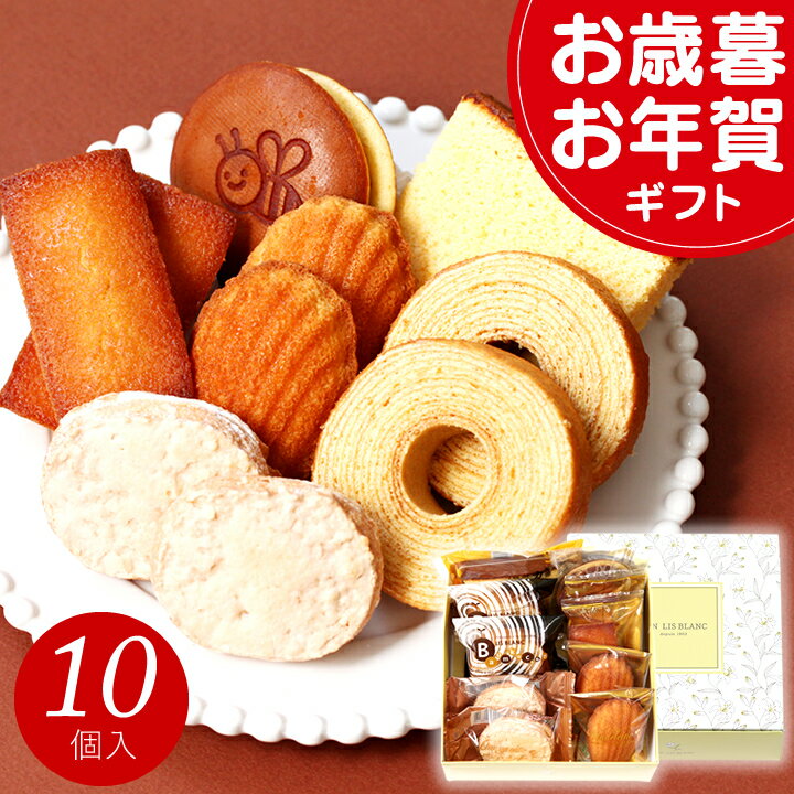 お歳暮 お年賀 冬ギフト クリスマス お菓子 スイーツ ギフト プレゼント 2025 あす楽 送料無 ...