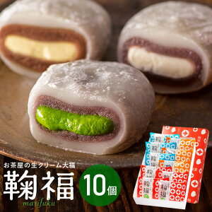 お歳暮 お菓子 和菓子 大福 生クリーム大福 鞠福3種10個入 抹茶スイーツ 冷凍 送料無料 内祝い ギフト 大福 個包装 アイス クリーム 抹茶 スイーツ お取り寄せ 抹茶大福 お祝い 出産 内祝い 誕生日 プレゼント お供え ほうじ茶スイーツ 生クリーム 詰め合わせ