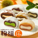 秋の生クリーム大福 鞠福 6種14個詰め合わせ 和菓子 栗 大福 ギフト プレゼント ハロウィン お菓子 抹茶スイーツ 大福 個包装 抹茶 ほうじ茶 ミルク 和紅茶 ココア モンブラン お歳暮 ギフト 誕生日 出産 お祝い 内祝い 送料無料 冷凍