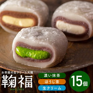 お歳暮 ギフト お年賀 お菓子 和菓子 生クリーム大福 鞠福3種15個入 抹茶スイーツ アイス 大福 抹茶 スイーツ お取り寄せ 誕生日 プレゼント 出産 内祝 お祝い 結婚 お返し お礼 菓子 個包装 詰め合わせ 静岡 お土産